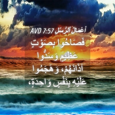 Picture 04 - أَعْمَالُ ٱلرُّسُلِ 7:57 AVD - فَصَاحُوا بِصَوْتٍ - Bible Verse Picture