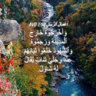 Picture 04 - أَعْمَالُ ٱلرُّسُلِ 7:58 AVD - وَأَخْرَجُوهُ خَارِجَ - Bible Verse Picture