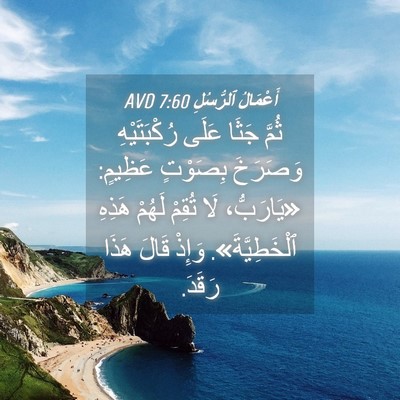 Picture 04 - أَعْمَالُ ٱلرُّسُلِ 7:60 AVD - ثُمَّ جَثَا عَلَى - Bible Verse Picture