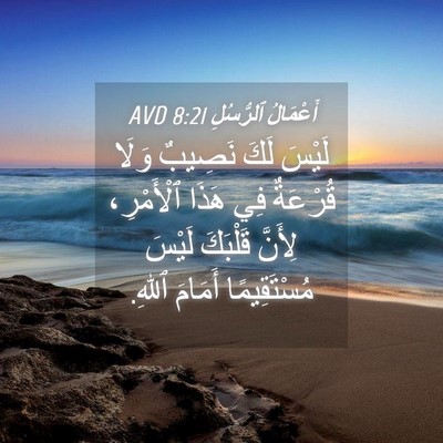 Picture 04 - أَعْمَالُ ٱلرُّسُلِ 8:21 AVD - لَيْسَ لَكَ نَصِيبٌ وَلَا - Bible Verse Picture