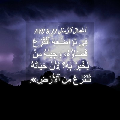 Picture 04 - أَعْمَالُ ٱلرُّسُلِ 8:33 AVD - فِي تَوَاضُعِهِ ٱنْتُزِعَ - Bible Verse Picture