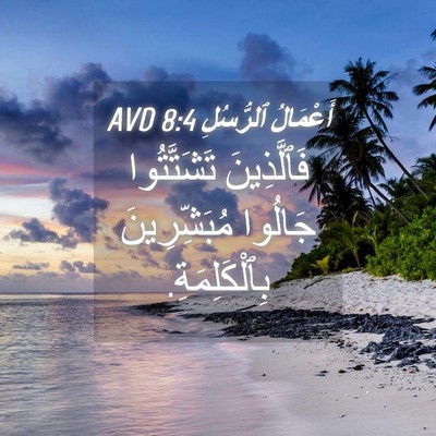 Picture 04 - أَعْمَالُ ٱلرُّسُلِ 8:4 AVD - فَٱلَّذِينَ تَشَتَّتُوا - Bible Verse Picture