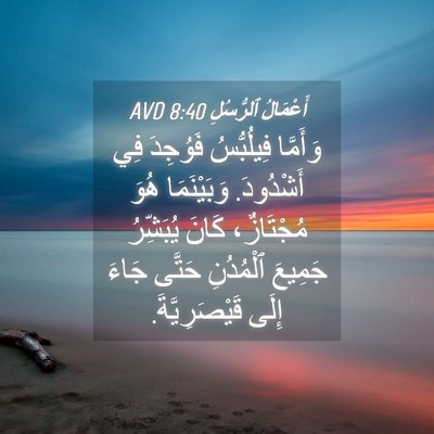 Picture 04 - أَعْمَالُ ٱلرُّسُلِ 8:40 AVD - وَأَمَّا فِيلُبُّسُ - Bible Verse Picture