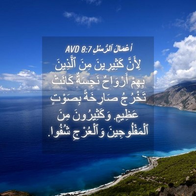 Picture 04 - أَعْمَالُ ٱلرُّسُلِ 8:7 AVD - لِأَنَّ كَثِيرِينَ مِنَ - Bible Verse Picture
