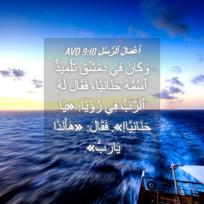 Picture 04 - أَعْمَالُ ٱلرُّسُلِ 9:10 AVD - وَكَانَ فِي دِمَشْقَ - Bible Verse Picture