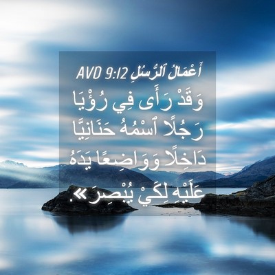 Picture 04 - أَعْمَالُ ٱلرُّسُلِ 9:12 AVD - وَقَدْ رَأَى فِي رُؤْيَا - Bible Verse Picture