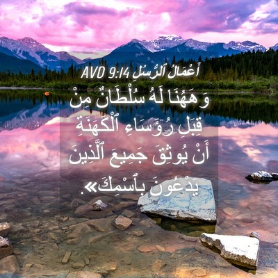 Picture 04 - أَعْمَالُ ٱلرُّسُلِ 9:14 AVD - وَهَهُنَا لَهُ سُلْطَانٌ - Bible Verse Picture