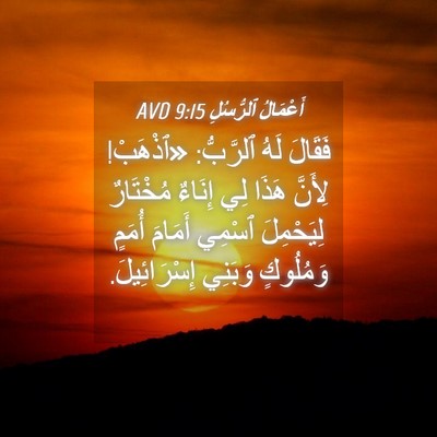 Picture 04 - أَعْمَالُ ٱلرُّسُلِ 9:15 AVD - فَقَالَ لَهُ ٱلرَّبُّ: - Bible Verse Picture