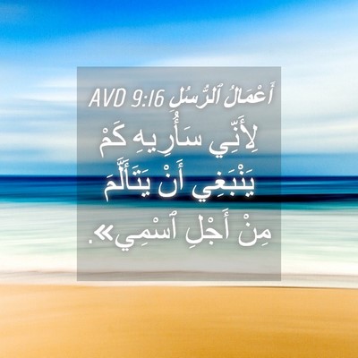 Picture 04 - أَعْمَالُ ٱلرُّسُلِ 9:16 AVD - لِأَنِّي سَأُرِيهِ كَمْ - Bible Verse Picture