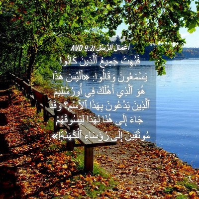 Picture 04 - أَعْمَالُ ٱلرُّسُلِ 9:21 AVD - فَبُهِتَ جَمِيعُ - Bible Verse Picture