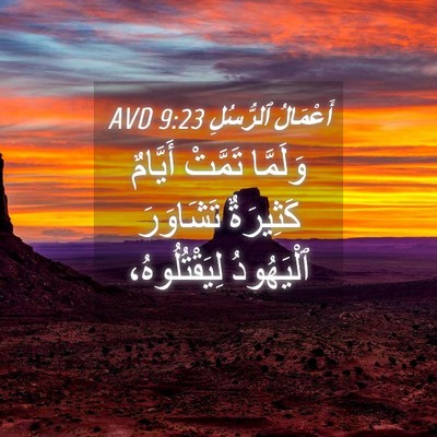 Picture 04 - أَعْمَالُ ٱلرُّسُلِ 9:23 AVD - وَلَمَّا تَمَّتْ أَيَّامٌ - Bible Verse Picture
