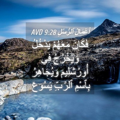 Picture 04 - أَعْمَالُ ٱلرُّسُلِ 9:28 AVD - فَكَانَ مَعَهُمْ يَدْخُلُ - Bible Verse Picture