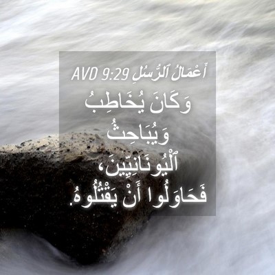 Picture 04 - أَعْمَالُ ٱلرُّسُلِ 9:29 AVD - وَكَانَ يُخَاطِبُ - Bible Verse Picture