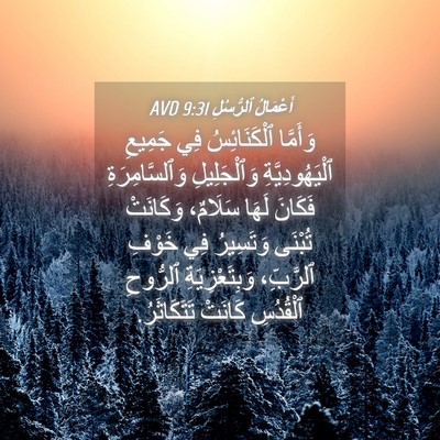 Picture 04 - أَعْمَالُ ٱلرُّسُلِ 9:31 AVD - وَأَمَّا ٱلْكَنَائِسُ فِي - Bible Verse Picture