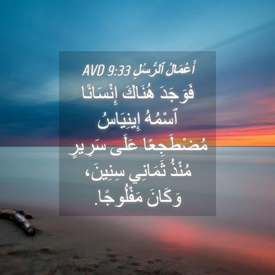 Picture 04 - أَعْمَالُ ٱلرُّسُلِ 9:33 AVD - فَوَجَدَ هُنَاكَ - Bible Verse Picture