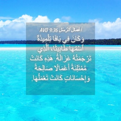 Picture 04 - أَعْمَالُ ٱلرُّسُلِ 9:36 AVD - وَكَانَ فِي يَافَا - Bible Verse Picture