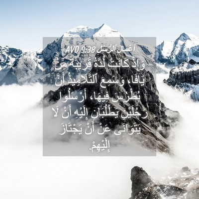 Picture 04 - أَعْمَالُ ٱلرُّسُلِ 9:38 AVD - وَإِذْ كَانَتْ لُدَّةُ - Bible Verse Picture