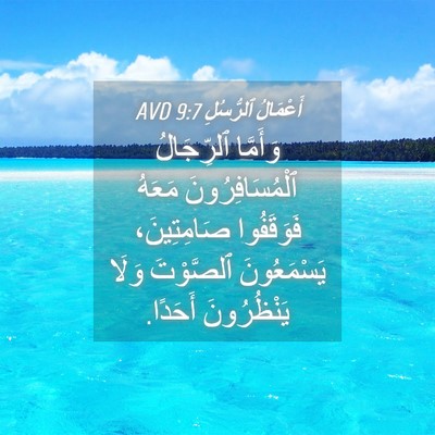 Picture 04 - أَعْمَالُ ٱلرُّسُلِ 9:7 AVD - وَأَمَّا ٱلرِّجَالُ - Bible Verse Picture