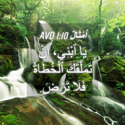 Picture 04 - أَمْثَالٌ 1:10 AVD - يَا ٱبْنِي، إِنْ - Bible Verse Picture