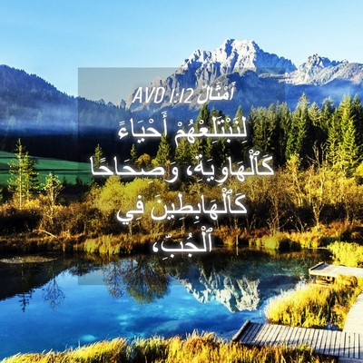 Picture 04 - أَمْثَالٌ 1:12 AVD - لِنَبْتَلِعْهُمْ - Bible Verse Picture