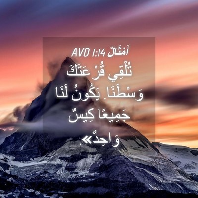 Picture 04 - أَمْثَالٌ 1:14 AVD - تُلْقِي قُرْعَتَكَ - Bible Verse Picture