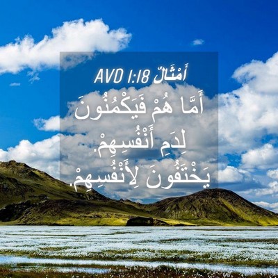 Picture 04 - أَمْثَالٌ 1:18 AVD - أَمَّا هُمْ فَيَكْمُنُونَ - Bible Verse Picture