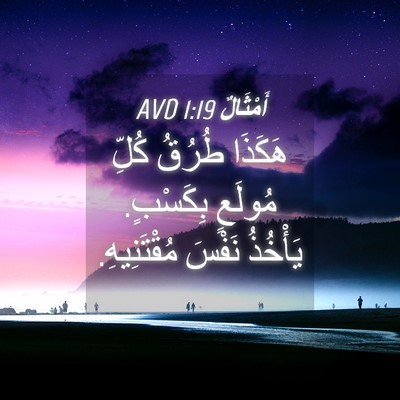 Picture 04 - أَمْثَالٌ 1:19 AVD - هَكَذَا طُرُقُ كُلِّ - Bible Verse Picture