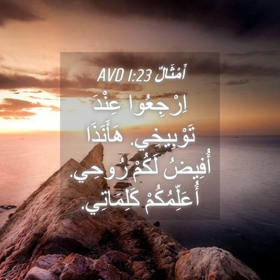 Picture 04 - أَمْثَالٌ 1:23 AVD - اِرْجِعُوا عِنْدَ - Bible Verse Picture
