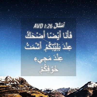 Picture 04 - أَمْثَالٌ 1:26 AVD - فَأَنَا أَيْضًا أَضْحَكُ - Bible Verse Picture