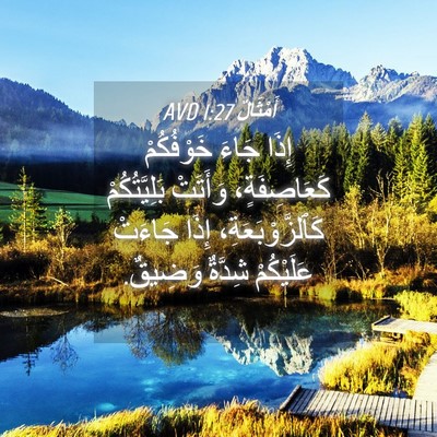 Picture 04 - أَمْثَالٌ 1:27 AVD - إِذَا جَاءَ خَوْفُكُمْ - Bible Verse Picture