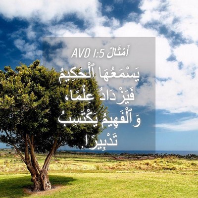 Picture 04 - أَمْثَالٌ 1:5 AVD - يَسْمَعُهَا ٱلْحَكِيمُ - Bible Verse Picture