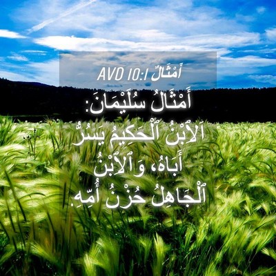 Picture 04 - أَمْثَالٌ 10:1 AVD - أَمْثَالُ سُلَيْمَانَ: - Bible Verse Picture