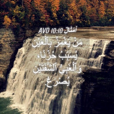 Picture 04 - أَمْثَالٌ 10:10 AVD - مَنْ يَغْمِزُ بِٱلْعَيْنِ - Bible Verse Picture