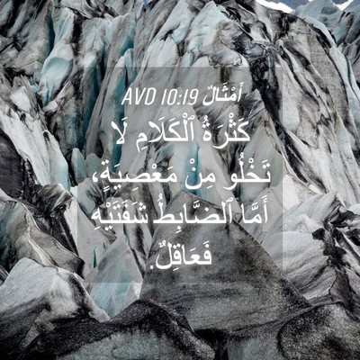Picture 04 - أَمْثَالٌ 10:19 AVD - كَثْرَةُ ٱلْكَلَامِ لَا - Bible Verse Picture