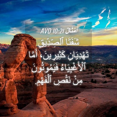 Picture 04 - أَمْثَالٌ 10:21 AVD - شَفَتَا ٱلصِّدِّيقِ - Bible Verse Picture