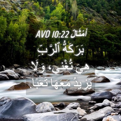 Picture 04 - أَمْثَالٌ 10:22 AVD - بَرَكَةُ ٱلرَّبِّ هِيَ - Bible Verse Picture