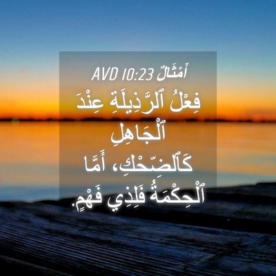 Picture 04 - أَمْثَالٌ 10:23 AVD - فِعْلُ ٱلرَّذِيلَةِ - Bible Verse Picture