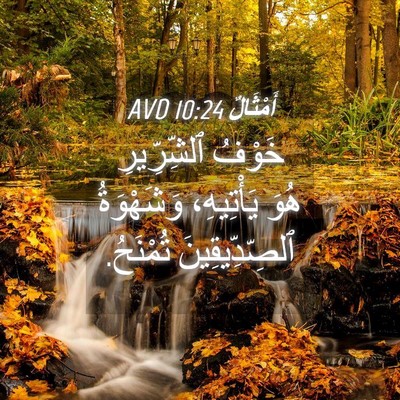 Picture 04 - أَمْثَالٌ 10:24 AVD - خَوْفُ ٱلشِّرِّيرِ هُوَ - Bible Verse Picture