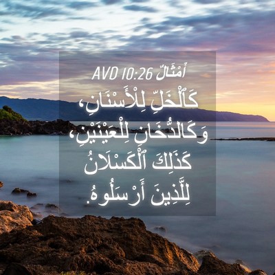 Picture 04 - أَمْثَالٌ 10:26 AVD - كَٱلْخَلِّ لِلْأَسْنَانِ، - Bible Verse Picture