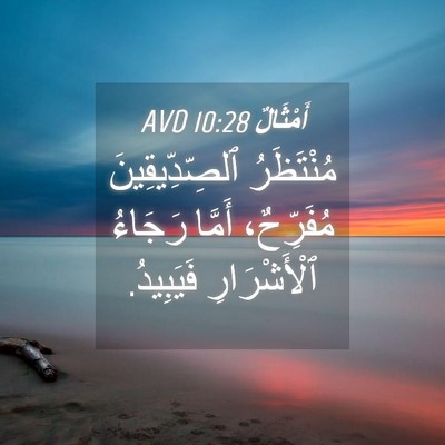 Picture 04 - أَمْثَالٌ 10:28 AVD - مُنْتَظَرُ ٱلصِّدِّيقِينَ - Bible Verse Picture