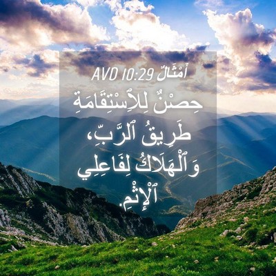 Picture 04 - أَمْثَالٌ 10:29 AVD - حِصْنٌ لِلِٱسْتِقَامَةِ - Bible Verse Picture