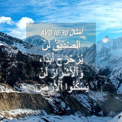 Picture 04 - أَمْثَالٌ 10:30 AVD - اَلصِّدِّيقُ لَنْ - Bible Verse Picture