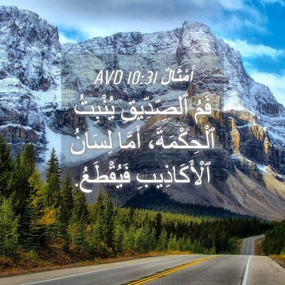 Picture 04 - أَمْثَالٌ 10:31 AVD - فَمُ ٱلصِّدِّيقِ يُنْبِتُ - Bible Verse Picture