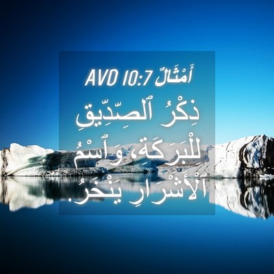 Picture 04 - أَمْثَالٌ 10:7 AVD - ذِكْرُ ٱلصِّدِّيقِ - Bible Verse Picture