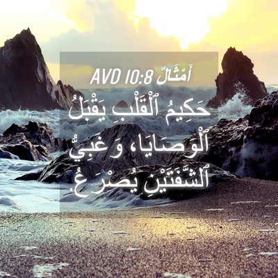 Picture 04 - أَمْثَالٌ 10:8 AVD - حَكِيمُ ٱلْقَلْبِ - Bible Verse Picture