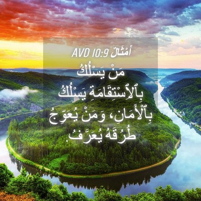 Picture 04 - أَمْثَالٌ 10:9 AVD - مَنْ يَسْلُكُ - Bible Verse Picture
