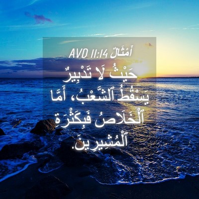 Picture 04 - أَمْثَالٌ 11:14 AVD - حَيْثُ لَا تَدْبِيرٌ - Bible Verse Picture