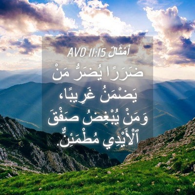 Picture 04 - أَمْثَالٌ 11:15 AVD - ضَرَرًا يُضَرُّ مَنْ - Bible Verse Picture