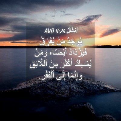 Picture 04 - أَمْثَالٌ 11:24 AVD - يُوجَدُ مَنْ يُفَرِّقُ - Bible Verse Picture
