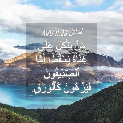 Picture 04 - أَمْثَالٌ 11:28 AVD - مَنْ يَتَّكِلْ عَلَى - Bible Verse Picture